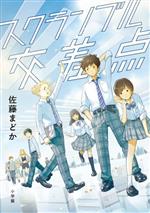 佐藤まどか(著者)販売会社/発売会社：小学館発売年月日：2023/04/12JAN：9784092893269