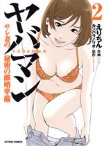 【中古】 ヤバマン(2) サレ妻の秘密の離婚準備 アクションC／えりちん(著者),カン...