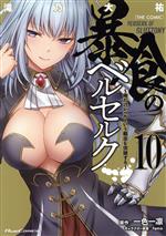 【中古】 暴食のベルセルク ～俺だけレベルという概念を突破する～ THE COMIC(10) Ride C／滝乃大祐(著者),一色一凛(原作),fame(キャラクター原案)