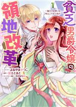 よねやませつこ(著者),富士とまと(原作),すがはら竜(キャラクター原案)販売会社/発売会社：一迅社発売年月日：2023/04/28JAN：9784758038805