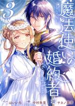 【中古】 魔法使いの婚約者　〜Eternally　Yours〜(3) ゼロサムC／はいいろ(著者),中村朱里(原作),サカノ景子(キャラクター原案)
