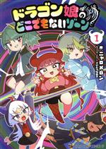 【中古】 ドラゴン娘のどこでもないゾーン(1) てんとう虫CSP／ニャロメロン(著者),さいとうなおき