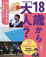 【中古】 18歳から「大人」？成人にできること、できないこと(2) お酒を飲む、年金を納める　ほか-20歳以上から／『18歳から「大人」？』編集委員会(著者)