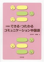 【中古】 できる・つたわるコミュニケーション中国語／岩井伸子(著者),胡興智(著者)