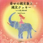 【中古】 幸せの縄文象と縄文クッキー/Takako Lemuria(著者)