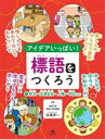 【中古】 アイデアいっぱい！標語をつくろう(1) 防災・交通安全・人権・平和ほか／白坂洋一