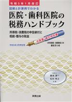 【中古】 医院・歯科医院の税務ハンドブック(令和5年1月改訂　令和5年3月申告用) ...