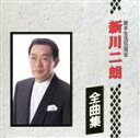 【中古】 歌手生活35周年記念 全曲集/新川二朗