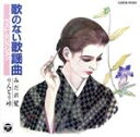【中古】 歌のない歌謡曲ベスト/みだれ髪/(オムニバス)
