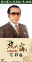【中古】 旅の宿/竜鉄也