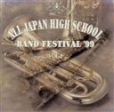【中古】 全日本高等学校吹奏楽大会’99 Vol.2/(オムニバス)