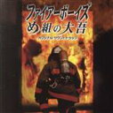 【中古】 ファイヤーボーイズ~め組の大吾~/(オリジナル・サウンドトラック)