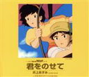 【中古】 アニメ映画「天空の城ラピュタ」挿入歌：：君をのせて／井上あずみ