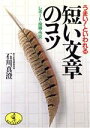 【中古】 うまい!といわれる短い文章のコツ レポート・投稿・作文 ワニ文庫/石川真澄【著】