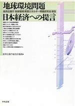 【中古】 地球環境問題　日本経済への提言 経済企画庁「地球環境・資源エネルギー問題研究会」報告／経済企画庁総合計画局【編】