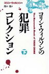 【中古】 コリン・ウィルソンの犯罪コレクション(下)／コリン・ウィルソン(著者),関口篤(訳者)