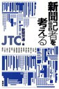 新聞労連(編者)販売会社/発売会社：晩聲社/ 発売年月日：1994/09/29JAN：9784891882426