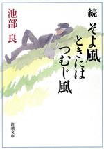 【中古】 続　そよ風ときにはつむじ風(続) 新潮文庫／池部良(著者)