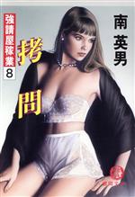 南英男(著者)販売会社/発売会社：徳間書店/ 発売年月日：1996/06/15JAN：9784198905224