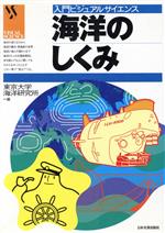 【中古】 海洋のしくみ 入門ビジュアルサイエンス/東京大学海洋研究所(編者)