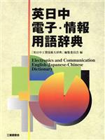 【中古】 英日中電子・情報用語辞典／「英日中工業技術大辞典」編集委員会(編者)