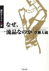 【中古】 なぜ、一流品なのか 読むオシャレ・24章 福武文庫／草柳大蔵(著者)