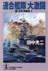 【中古】 新・太平洋戦記(4) 連合艦隊大激闘 光文社文庫新・太平洋戦記4／田中光二(著者)