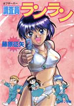 【中古】 調査員ランラン ソノラマ文庫／藤原征矢(著者)
