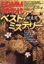 【中古】 EQMM90年代ベスト・ミステリー　双生児 扶桑社ミステリー768／アンソロジー(著者),イアン・ランキン(著者),ローレンス・ブロック(著者),ジョイス・キャロル・オーツ(著者),ピーター・ラヴゼイ(著者),ジャネット・ハッチングズ(編者),中村