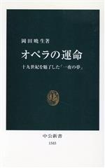【中古】 オペラの運命 十九世紀を魅了した「一夜の夢」 中公新書/岡田暁生(著者)