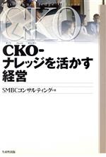 【中古】 CKO　ナレッジを活かす経営 ナレッジを活かす経営／SMBCコンサルティング(著者)