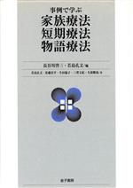 【中古】 事例で学ぶ家族療法・短期療法・物語療法/佐藤宏平(著者),生田倫子(著者),三沢文紀(著者),久保順也(著者),長谷川啓三(編者),若島孔文(編者)