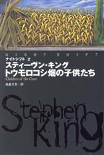 【中古】 トウモロコシ畑の子供たち ナイトシフト2 ナイトシフト2／スティーヴンキング【著】，高畠文夫【訳】