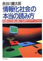 【中古】 「情報化社会」の本当の