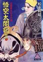 【中古】 悟空太閤記(下) 広済堂文庫／松本利昭【著】