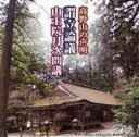 【中古】 高野山の声明 謂立論議/山王院月次問講/(趣味/教養),井川崇高,佐伯公応(散華、対揚),鎌田実英(職衆),内海周浩(職衆),田井悠蓮(職衆),柏田有...