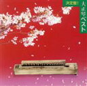 【中古】 決定盤!大正琴ベスト/吉岡錦正