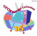【中古】 最新TVCM・ヒット決定盤/(オムニバス)