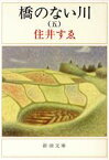 【中古】 橋のない川(第5部) 新潮文庫／住井すゑ(著者)