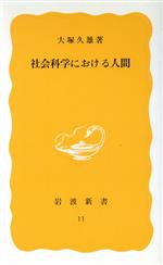 【中古】 社会科学における人間 岩波新書／大塚久雄(著者)