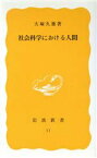 【中古】 社会科学における人間 岩波新書／大塚久雄(著者)