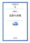 【中古】 芭蕉の表現 岩波現代文庫　学術151／上野洋三(著者)