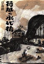 草森紳一(著者)販売会社/発売会社：青土社発売年月日：2004/12/15JAN：9784791761616