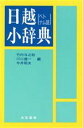 【中古】 日越小辞典/竹内与之助(著者)