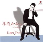 【中古】 冬恋かなし／Kenjiro