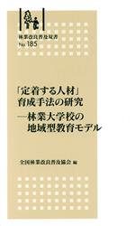 【中古】 「定着する人材」育成手法の研究 林業大学校の地域型教育モデル 林業改良普及双書No．185／全国林業改良普及協会
