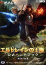 【中古】 マジック：ザ ギャザリング エルドレインの王権公式ハンドブック HOBBY JAPAN MOOK／真木孝一郎(著者)