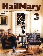  HailMary　Magazine(2020年3月号) 月刊誌／ヘイルメリーカンパニー