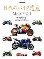 Bike - 【中古】 日本のバイク遺産　MotoGP伝(1) 2002〜2011 Motor　Magazine　Mook／モーターマガジン社(編者)