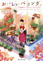 【中古】 おいしいベランダ。　8番線ホームのベンチとサイダー 富士見L文庫／竹岡葉月(著者),おかざき..